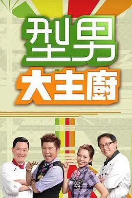 年轻母亲综艺推荐周末妈妈厨房